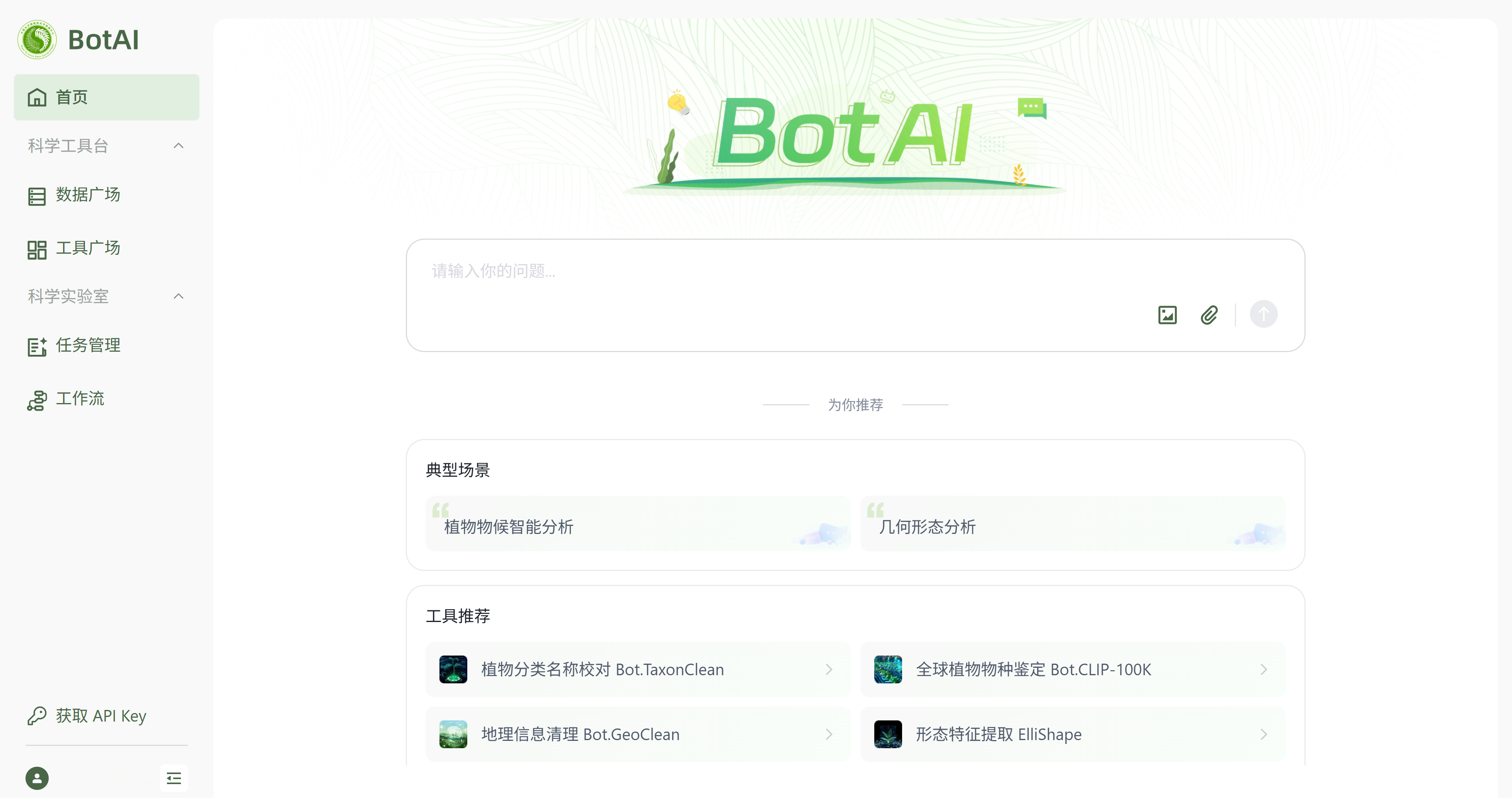 BotAI 植物科学数据智能体